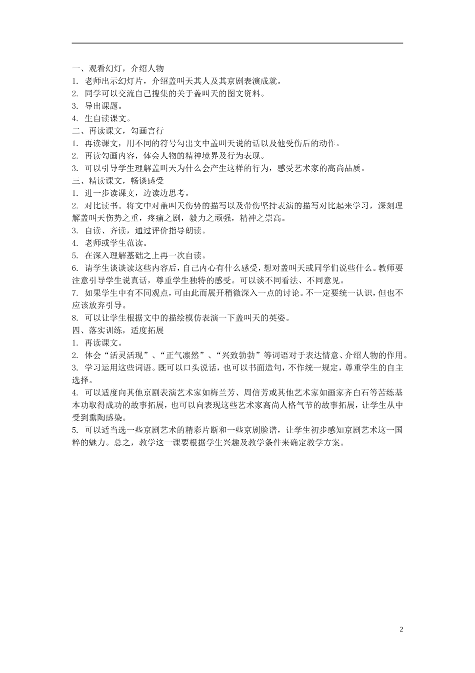 2014年秋三年级语文上册 第二十六课 一次感人的京剧表演教案 西师大版 _第2页