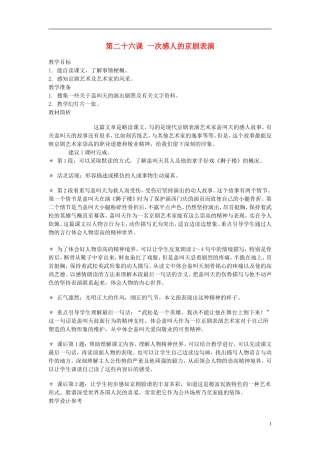 2014年秋三年级语文上册 第二十六课 一次感人的京剧表演教案 西师大版 