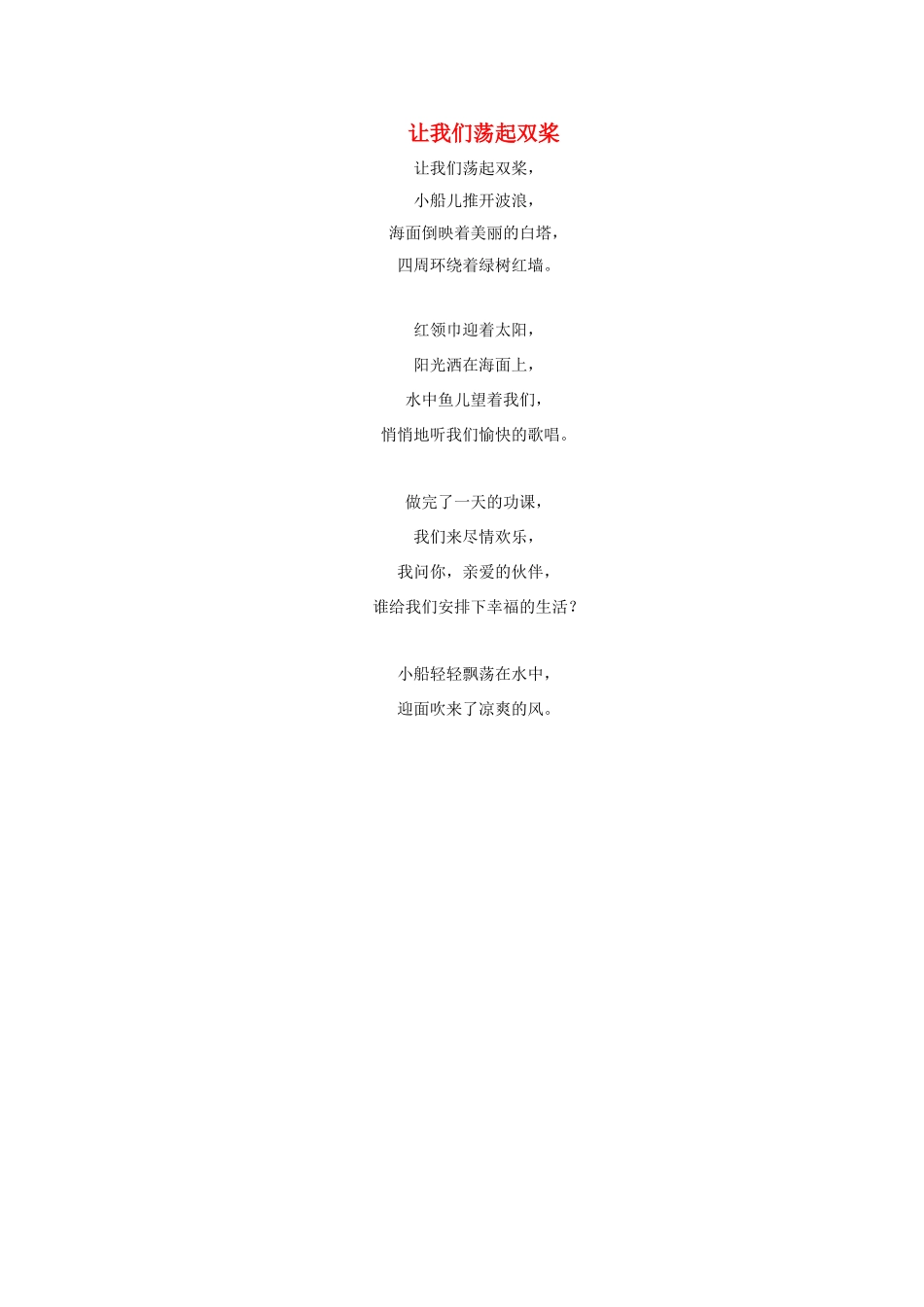 一年级语文下册 第25课快乐的节日 同步阅读 让我们荡起双桨素材 新人教版-新人教版小学一年级下册语文素材_第1页