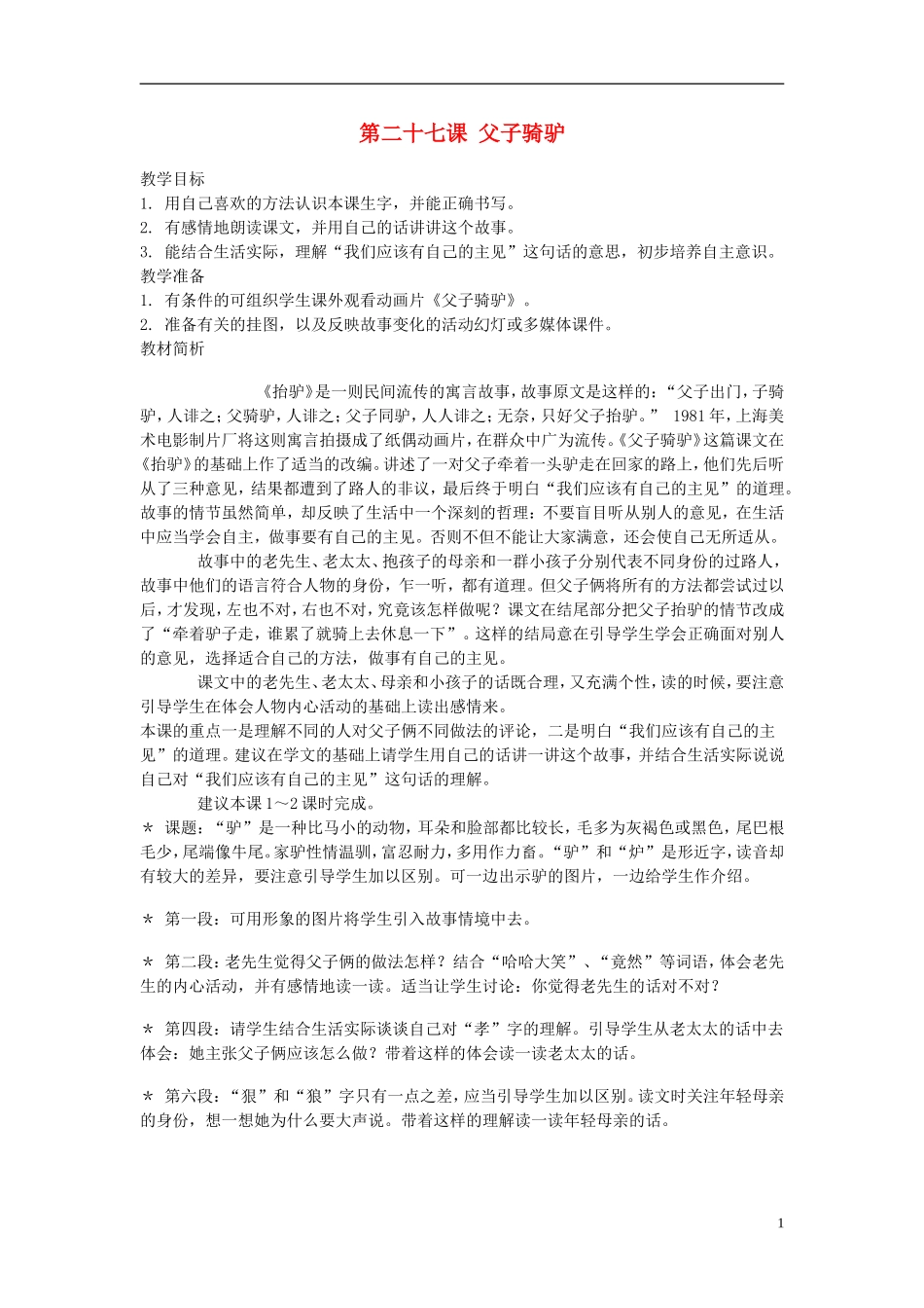 2014年秋三年级语文上册 第二十七课 父子骑驴教案 西师大版 _第1页