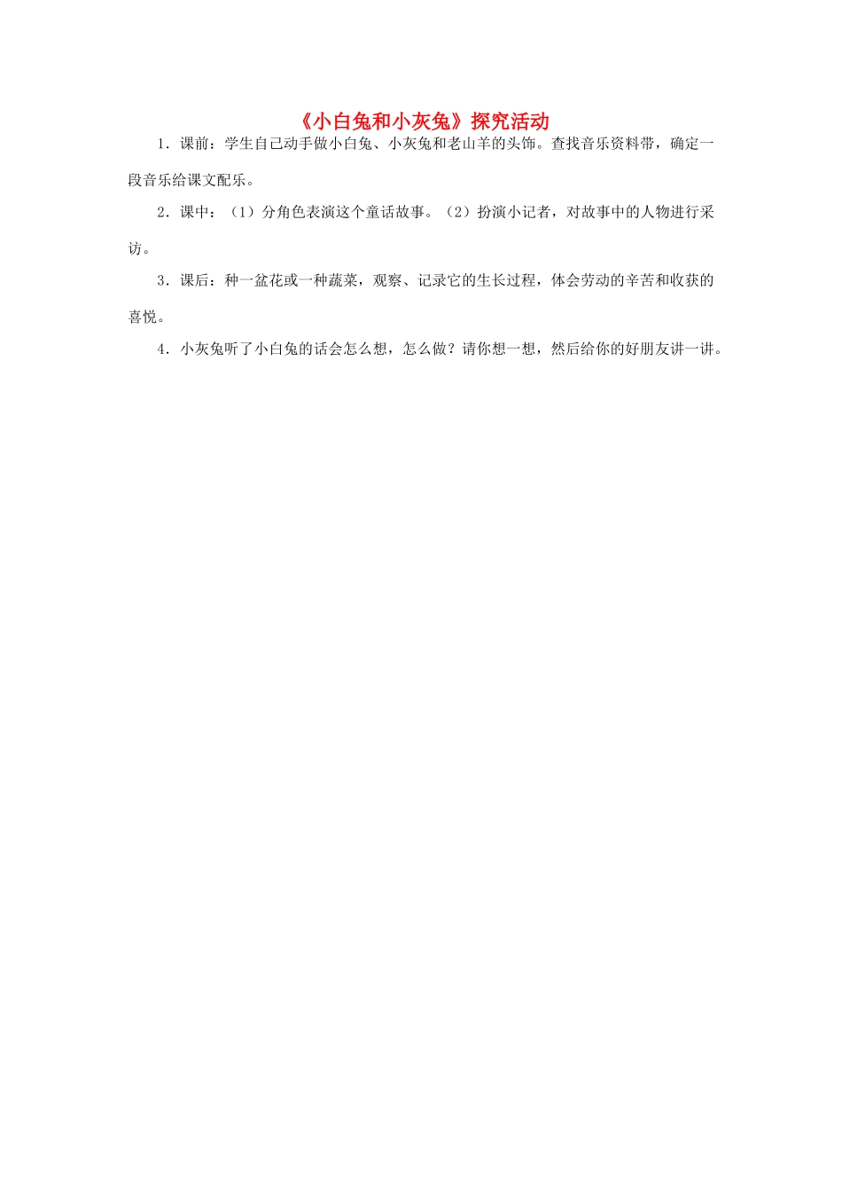 一年级语文下册 第26课《小白兔和小灰兔》探究活动素材 新人教版-新人教版小学一年级下册语文素材_第1页