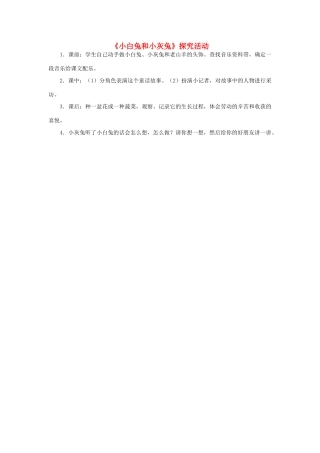一年级语文下册 第26课《小白兔和小灰兔》探究活动素材 新人教版-新人教版小学一年级下册语文素材