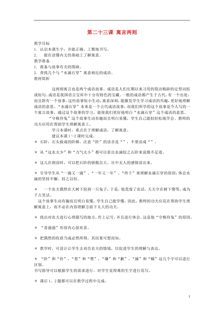 2014年秋三年级语文上册 第二十三课 寓言两则教案 西师大版 _第1页