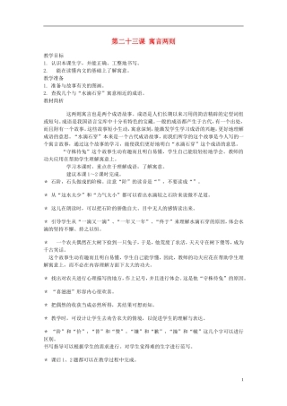 2014年秋三年级语文上册 第二十三课 寓言两则教案 西师大版 