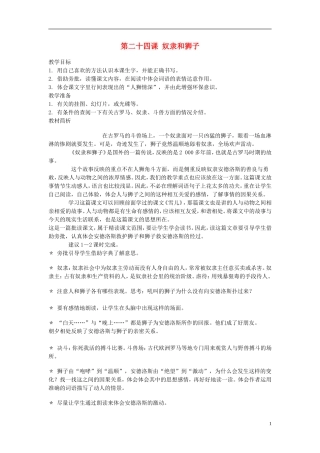 2014年秋三年级语文上册 第二十四课 奴隶和狮子教案 西师大版 