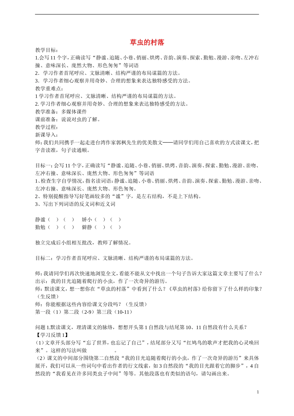 2014年秋六年级语文上册 第3课 草虫的村落教案 新人教版_第1页