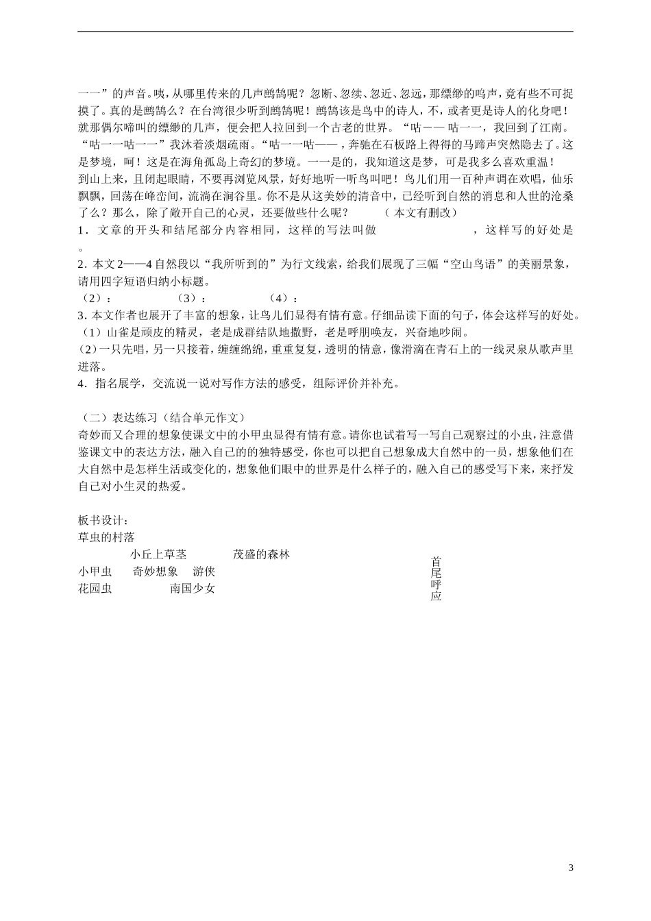 2014年秋六年级语文上册 第3课 草虫的村落教案 新人教版_第3页