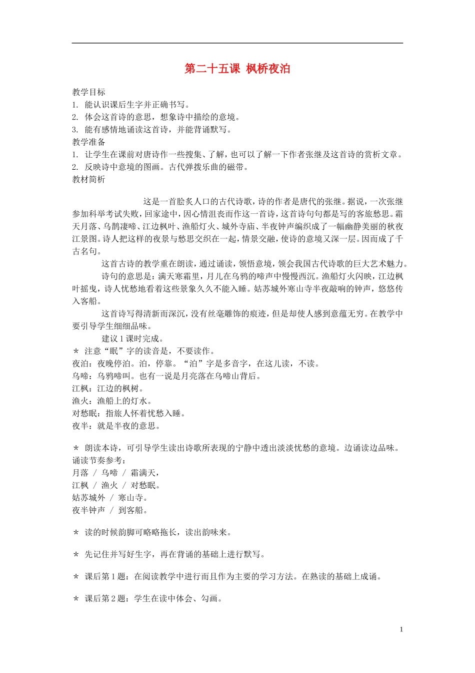 2014年秋三年级语文上册 第二十五课 枫桥夜泊教案 西师大版 _第1页