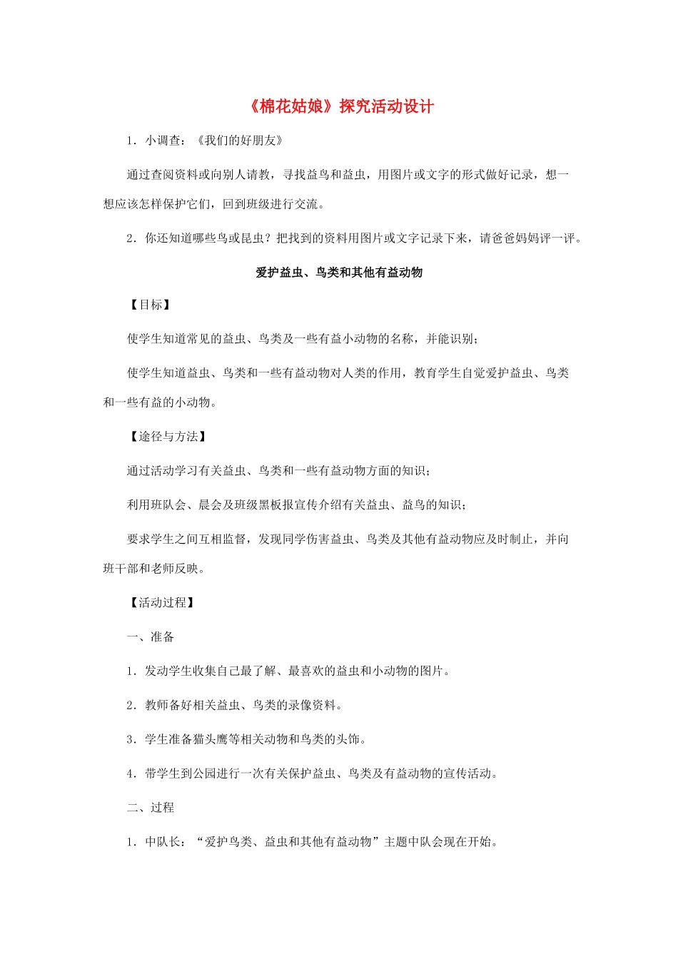 一年级语文下册 第30课《棉花姑娘》探究活动设计素材 新人教版-新人教版小学一年级下册语文素材_第1页