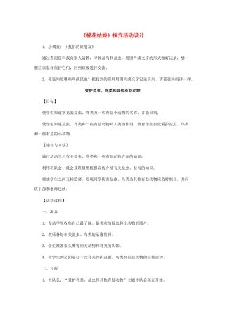 一年级语文下册 第30课《棉花姑娘》探究活动设计素材 新人教版-新人教版小学一年级下册语文素材