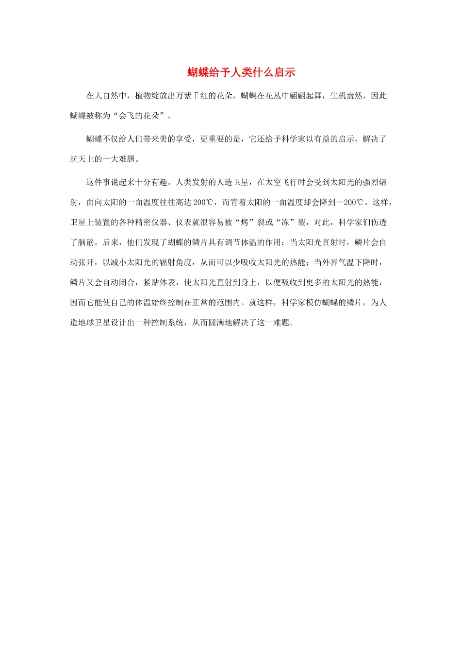 一年级语文下册 第30课棉花姑娘 知识拓展 蝴蝶给予人类什么启示素材 新人教版-新人教版小学一年级下册语文素材_第1页