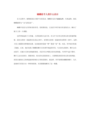 一年级语文下册 第30课棉花姑娘 知识拓展 蝴蝶给予人类什么启示素材 新人教版-新人教版小学一年级下册语文素材