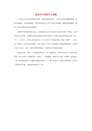 一年级语文下册 第30课棉花姑娘 知识拓展 昆虫对人类有什么贡献素材 新人教版-新人教版小学一年级下册语文素材