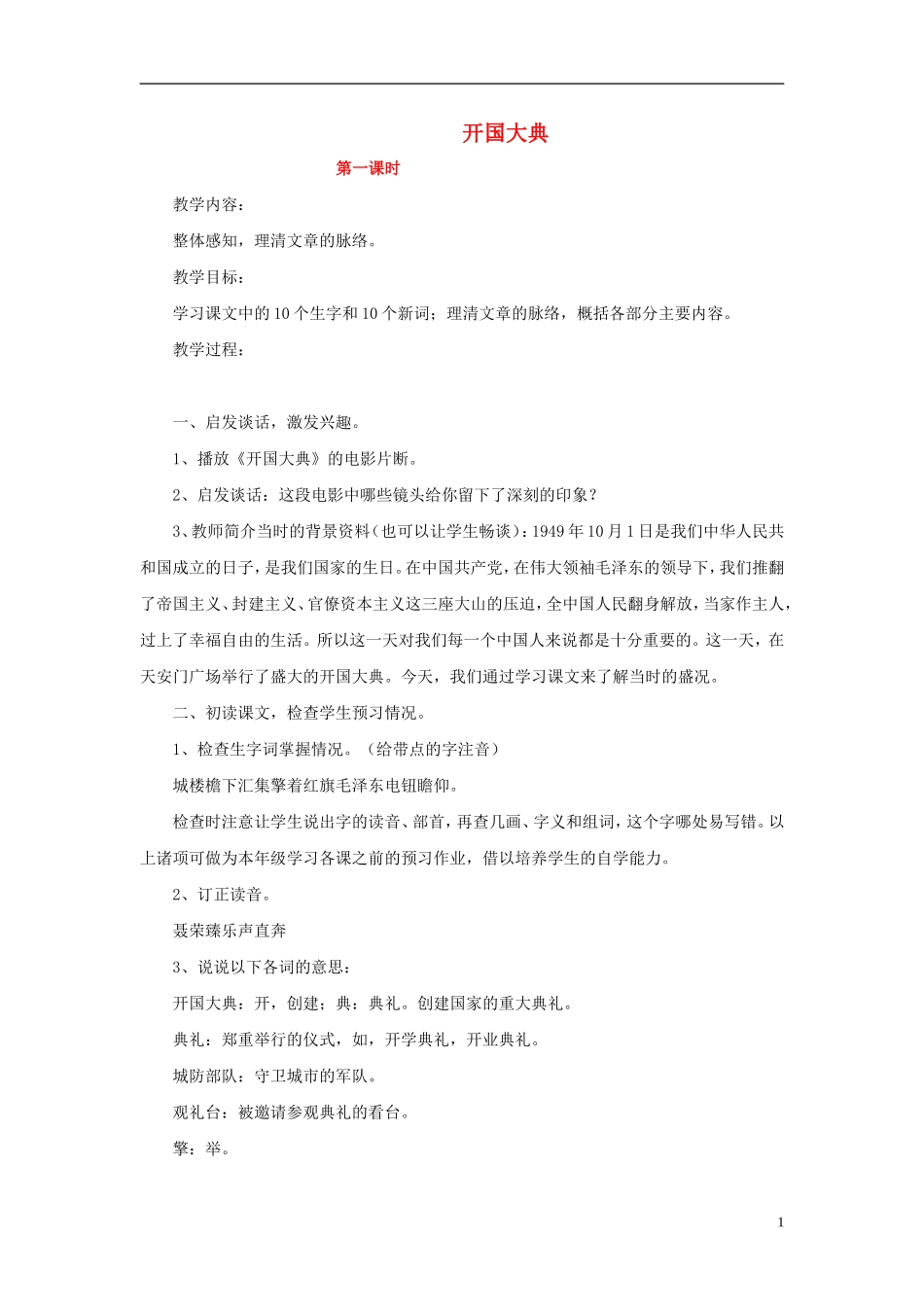 2014年秋六年级语文上册 第4课 开国大典教案 人教版_第1页