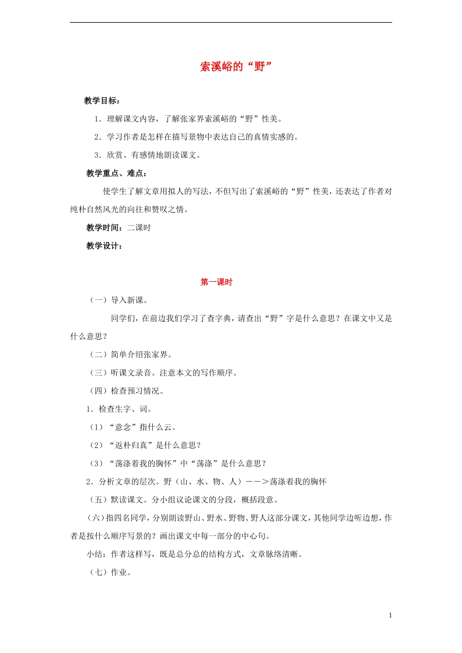 2014年秋六年级语文上册 第4课 索溪峪的“野”教案 新人教版_第1页