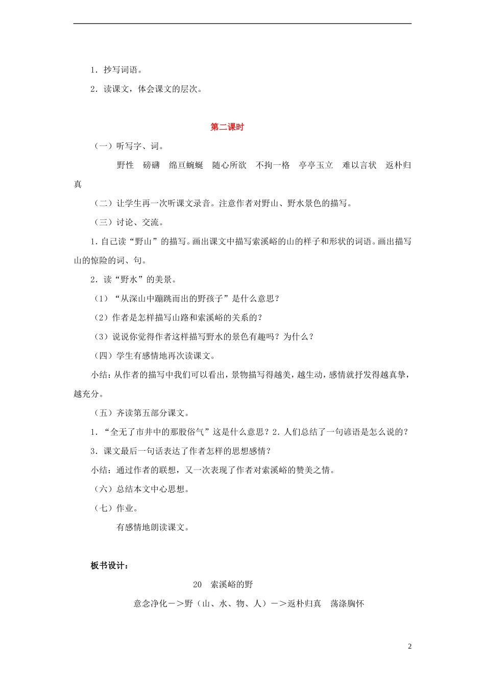 2014年秋六年级语文上册 第4课 索溪峪的“野”教案 新人教版_第2页