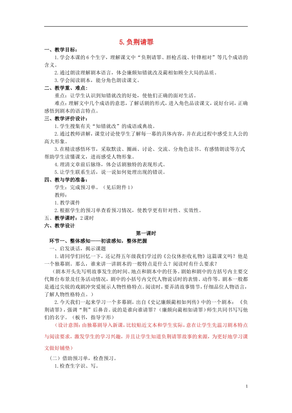 2014年秋六年级语文上册 第5课 负荆请罪教学设计1 苏教版_第1页