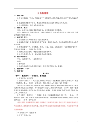 2014年秋六年级语文上册 第5课 负荆请罪教学设计1 苏教版