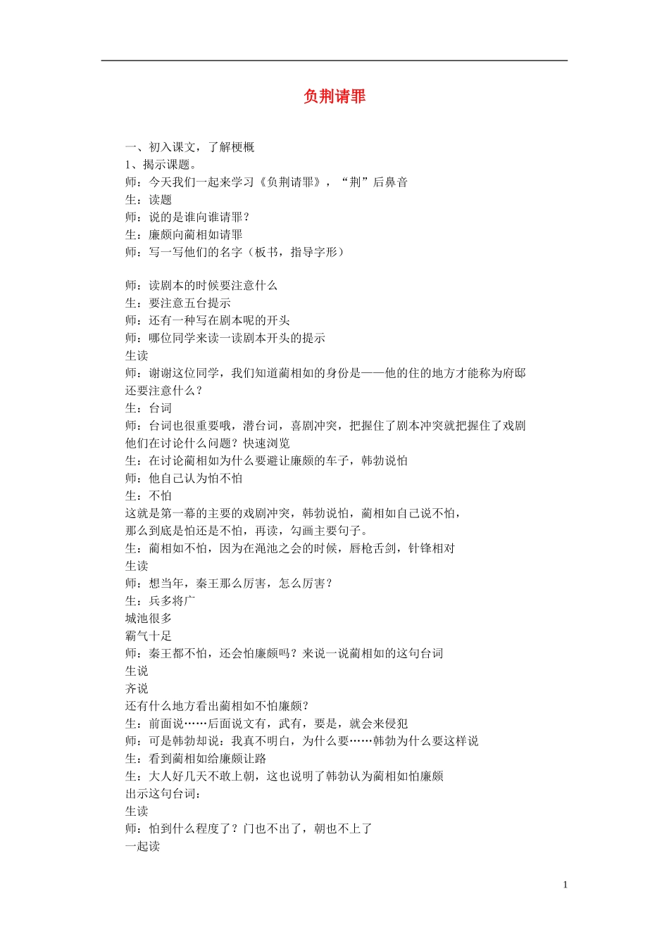2014年秋六年级语文上册 第5课 负荆请罪教学设计2 苏教版_第1页
