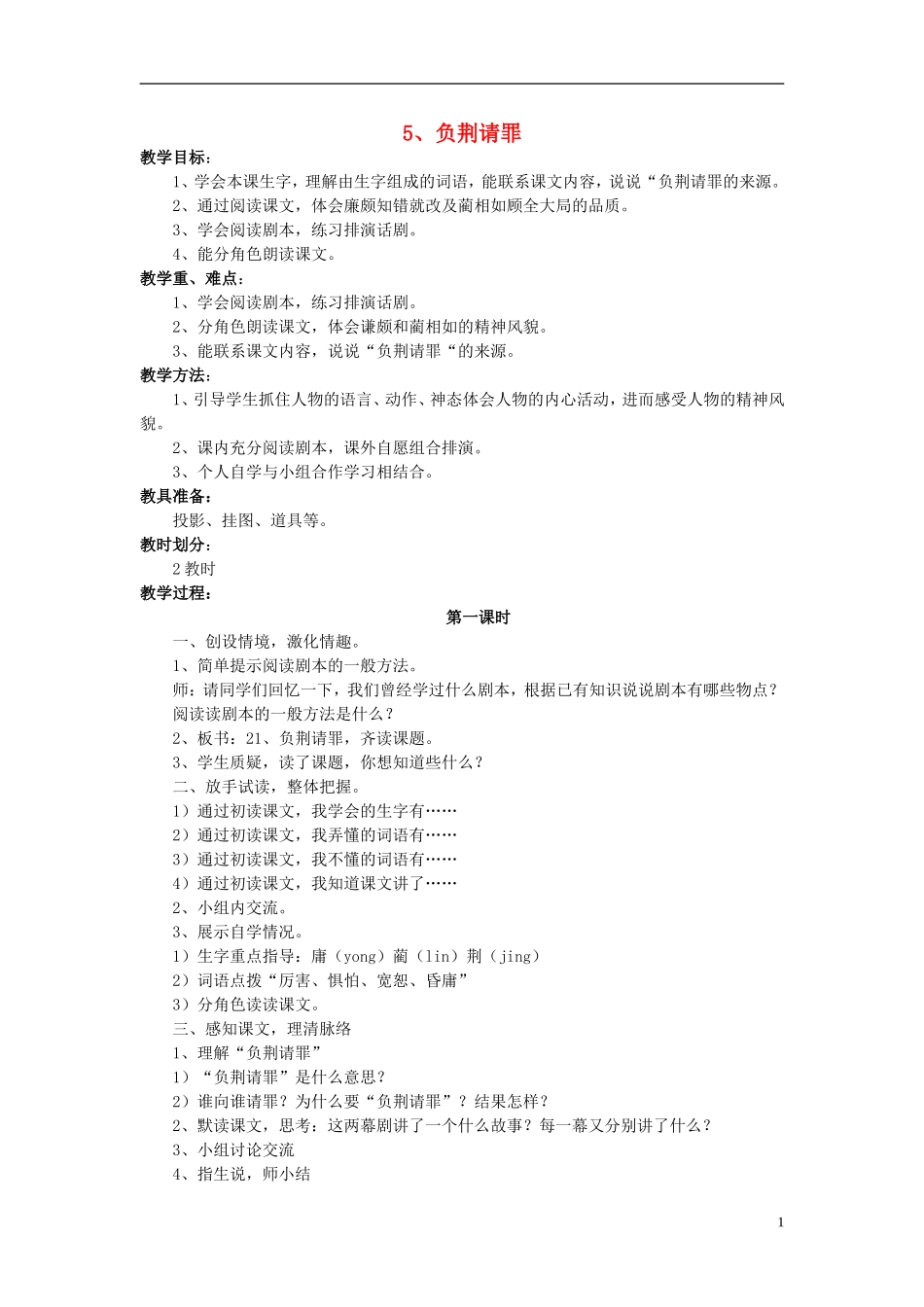 2014年秋六年级语文上册 第5课 负荆请罪教学设计3 苏教版_第1页