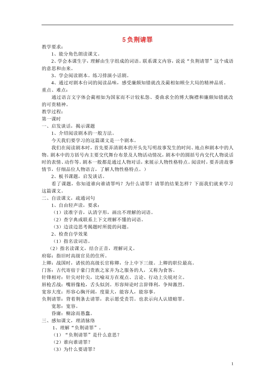 2014年秋六年级语文上册 第5课 负荆请罪教学设计4 苏教版_第1页