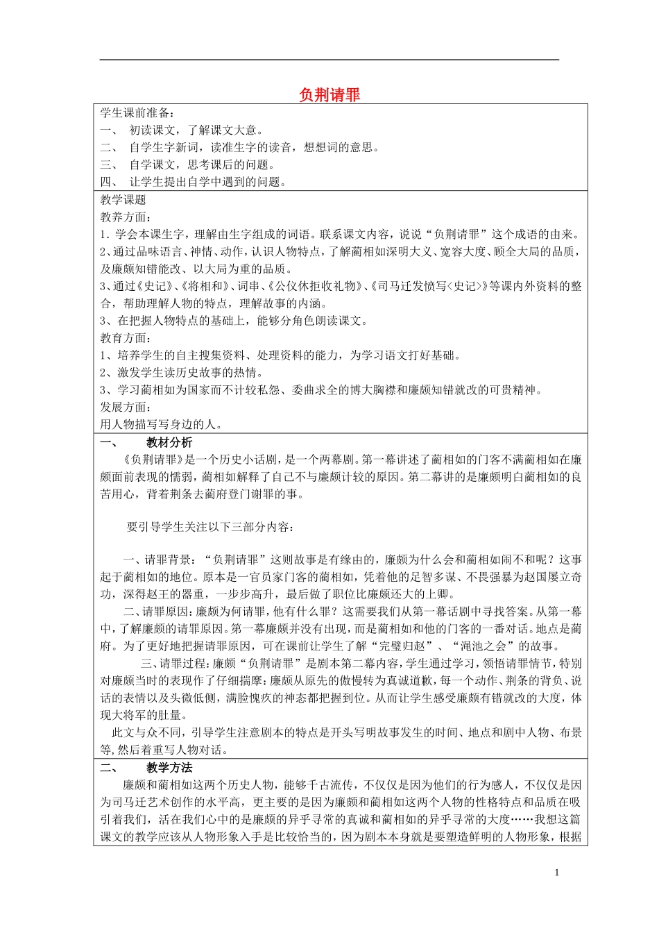 2014年秋六年级语文上册 第5课 负荆请罪教学设计5 苏教版_第1页