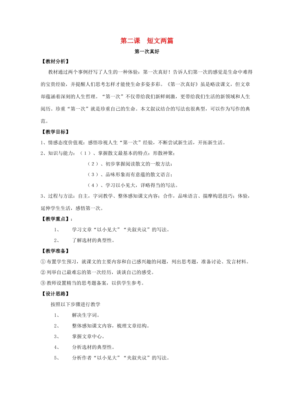 【金识源】2015六年级语文下册 2 短文两篇《第一次真好》教案 鲁教版五四制_第1页