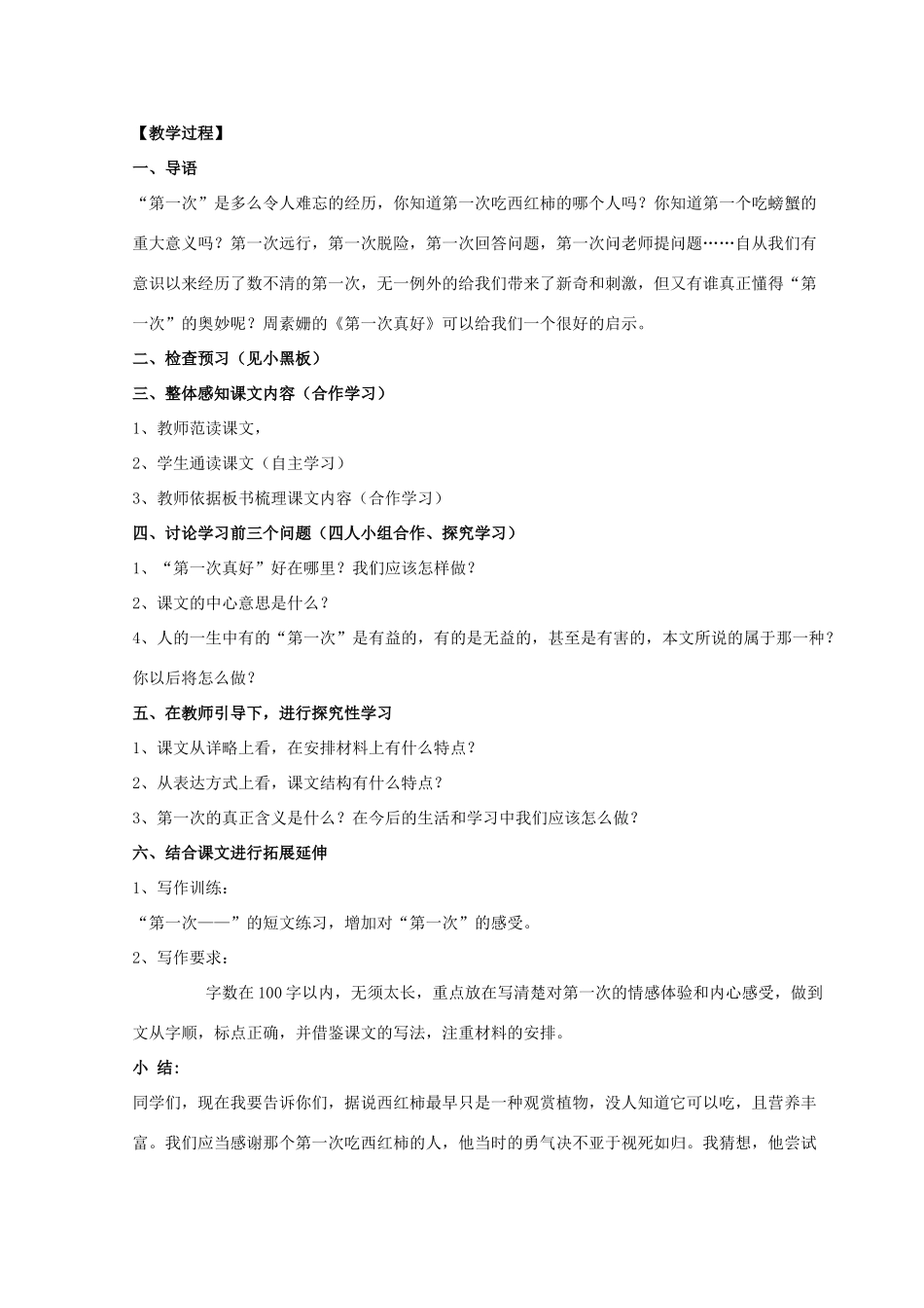 【金识源】2015六年级语文下册 2 短文两篇《第一次真好》教案 鲁教版五四制_第2页