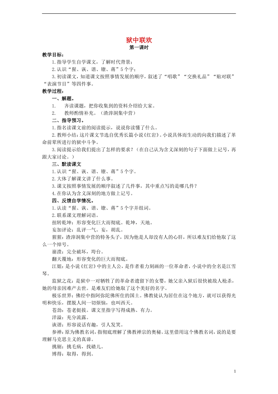 2014年秋六年级语文上册 第5课 狱中联欢教案 人教版_第1页