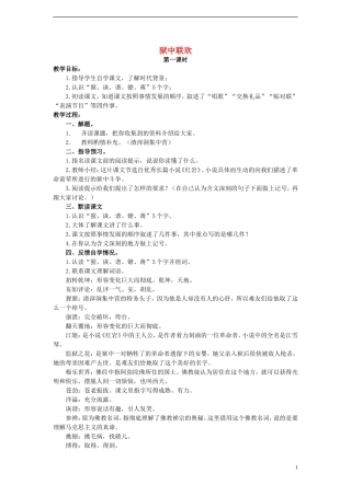 2014年秋六年级语文上册 第5课 狱中联欢教案 人教版