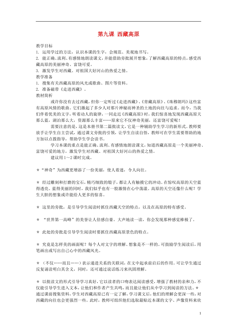 2014年秋三年级语文上册 第九课 西藏高原教案 西师大版 _第1页