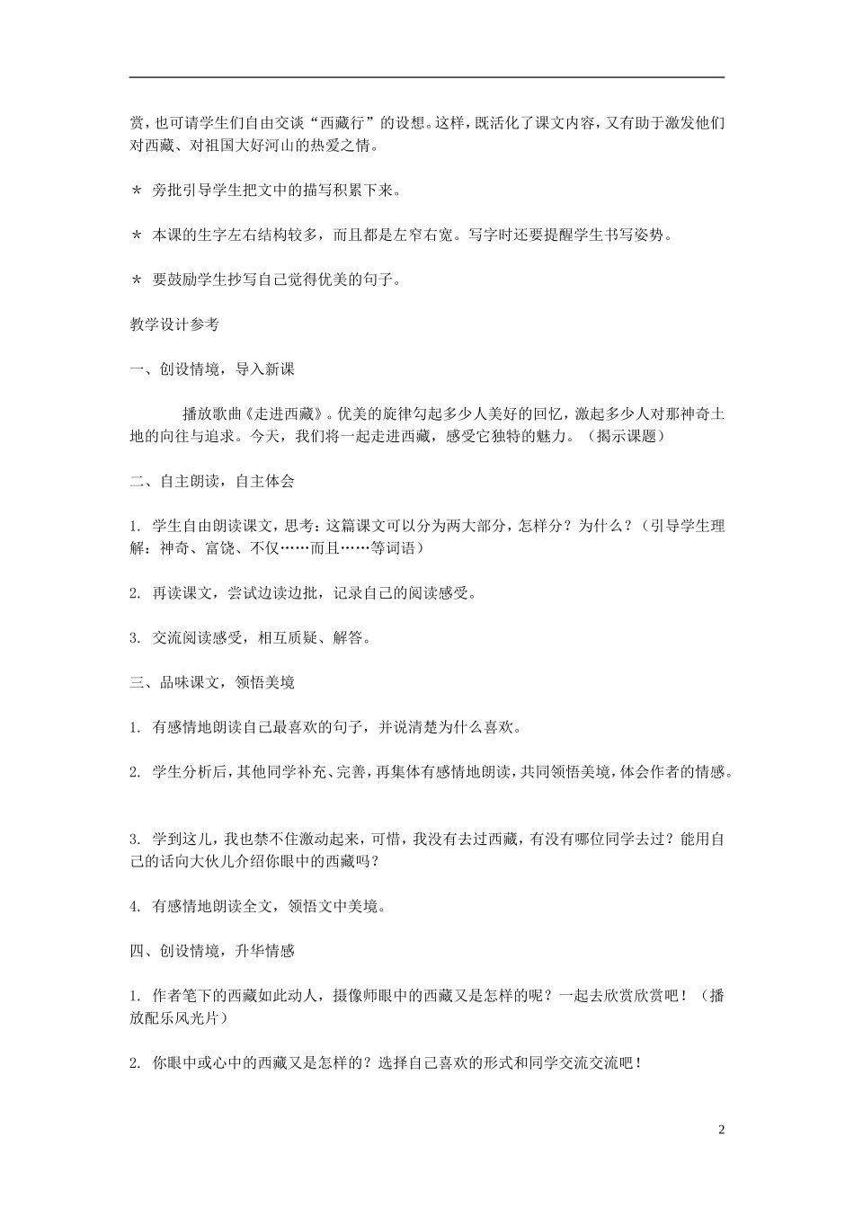 2014年秋三年级语文上册 第九课 西藏高原教案 西师大版 _第2页