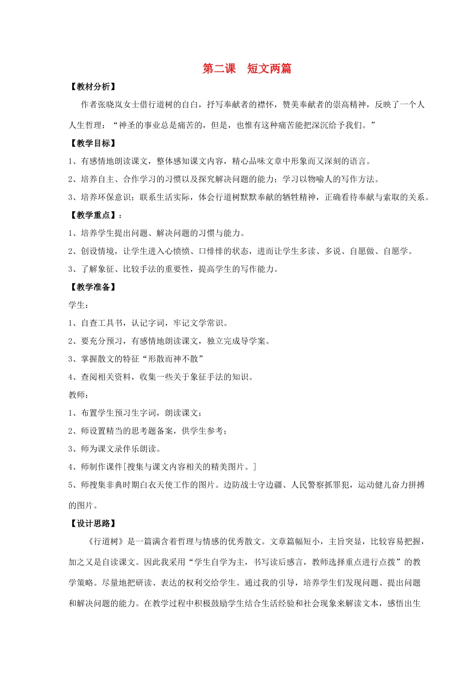 【金识源】2015六年级语文下册 2 短文两篇《行道树》教案 鲁教版五四制_第1页