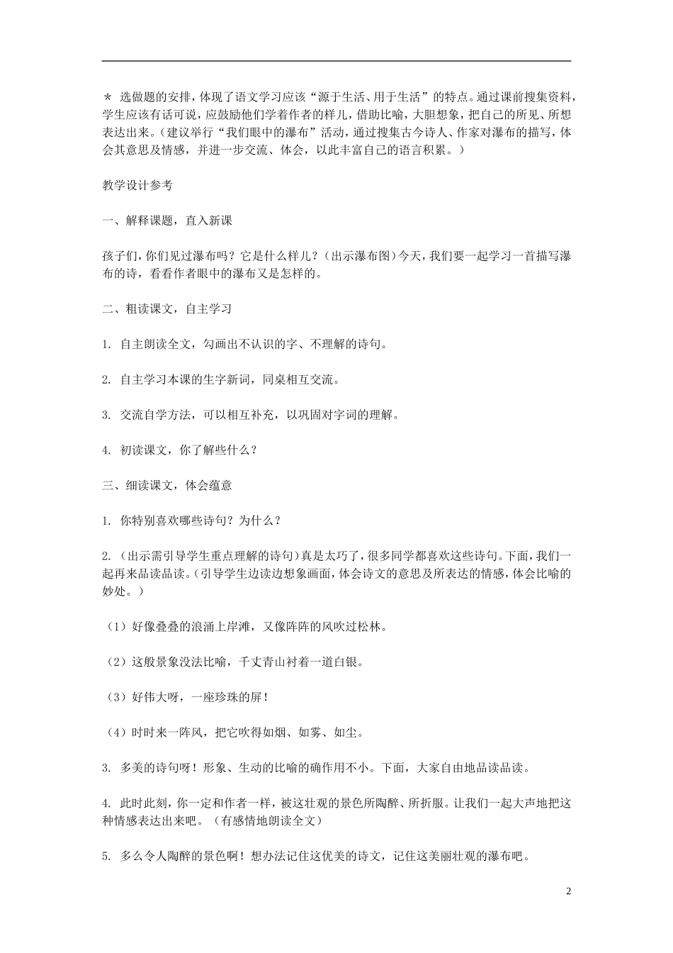 2014年秋三年级语文上册 第六课 瀑布教案 西师大版 _第2页