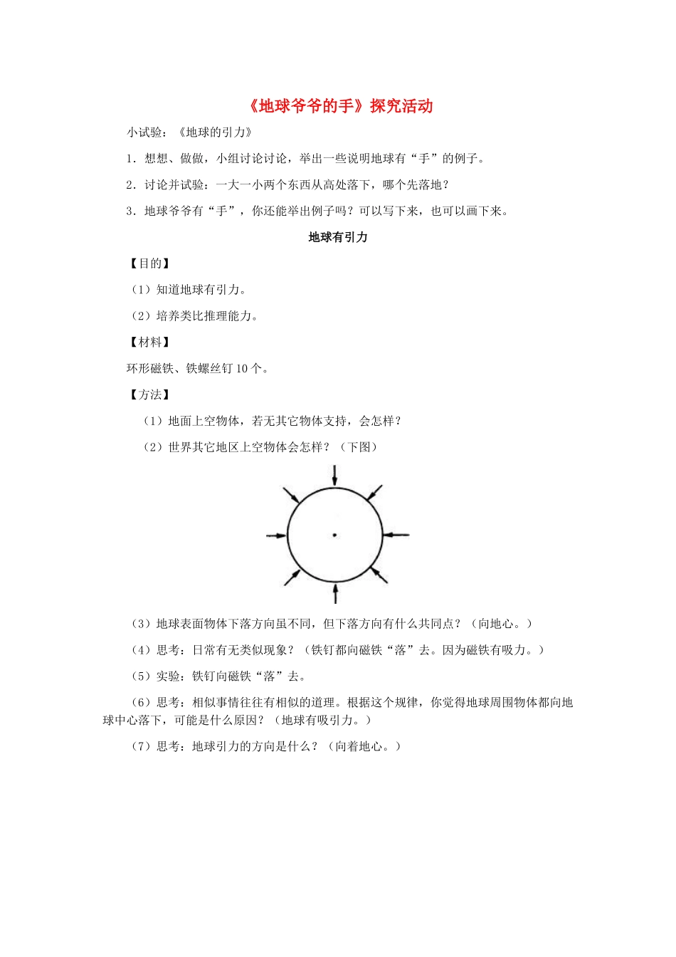 一年级语文下册 第31课《地球爷爷的手》探究活动素材 新人教版-新人教版小学一年级下册语文素材_第1页