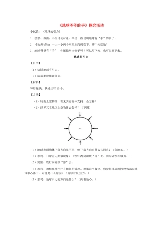 一年级语文下册 第31课《地球爷爷的手》探究活动素材 新人教版-新人教版小学一年级下册语文素材