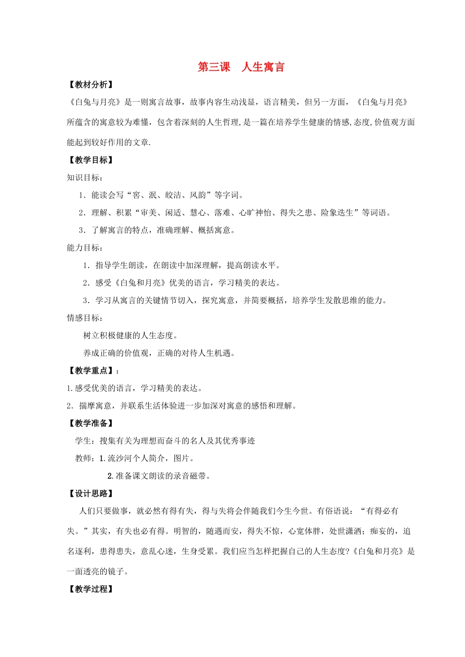 【金识源】2015六年级语文下册 3 人生寓言教案 鲁教版五四制_第1页