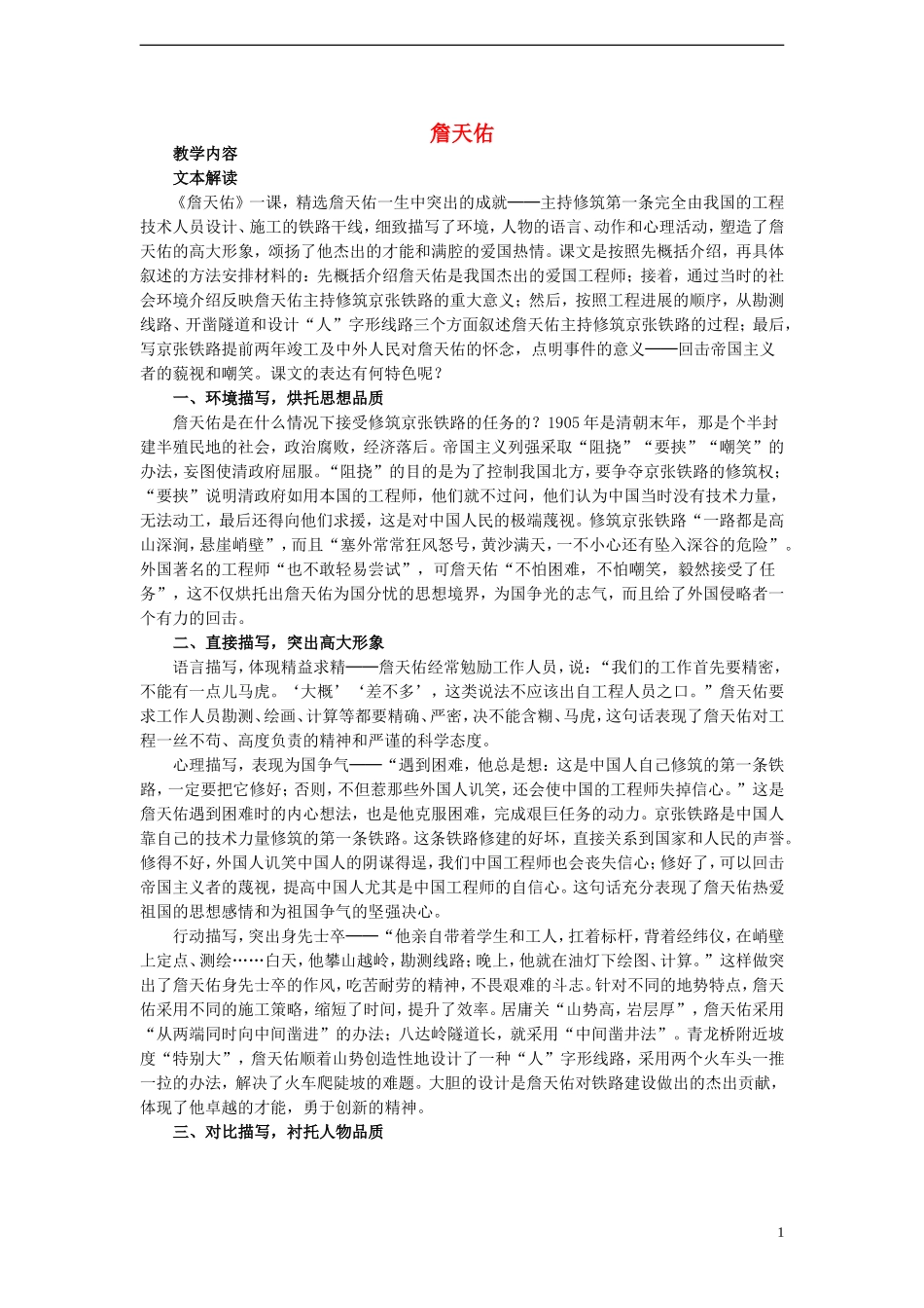 2014年秋六年级语文上册 第5课 詹天佑教案 新人教版_第1页