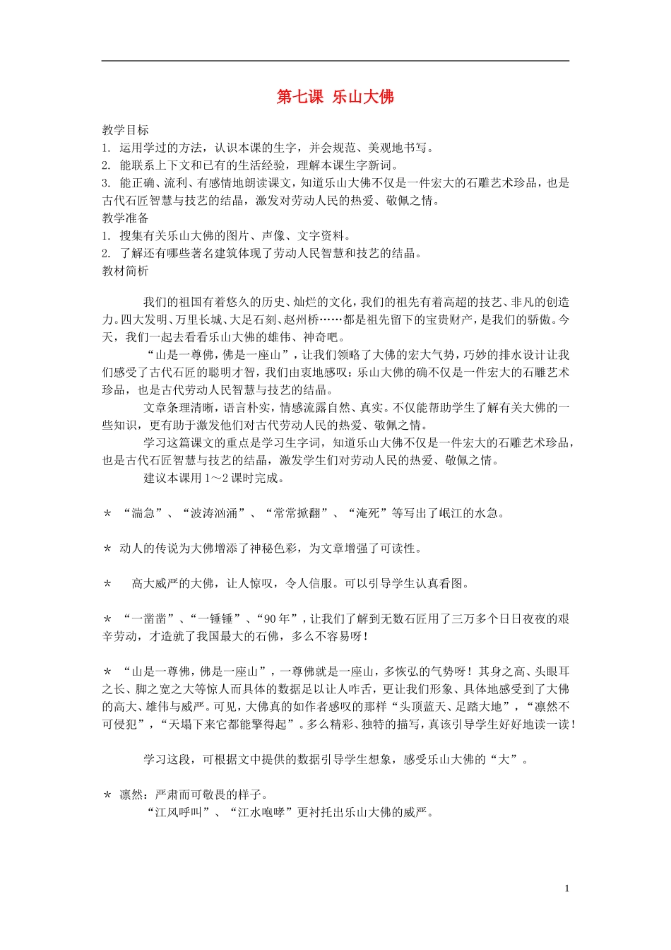 2014年秋三年级语文上册 第七课 乐山大佛教案 西师大版 _第1页