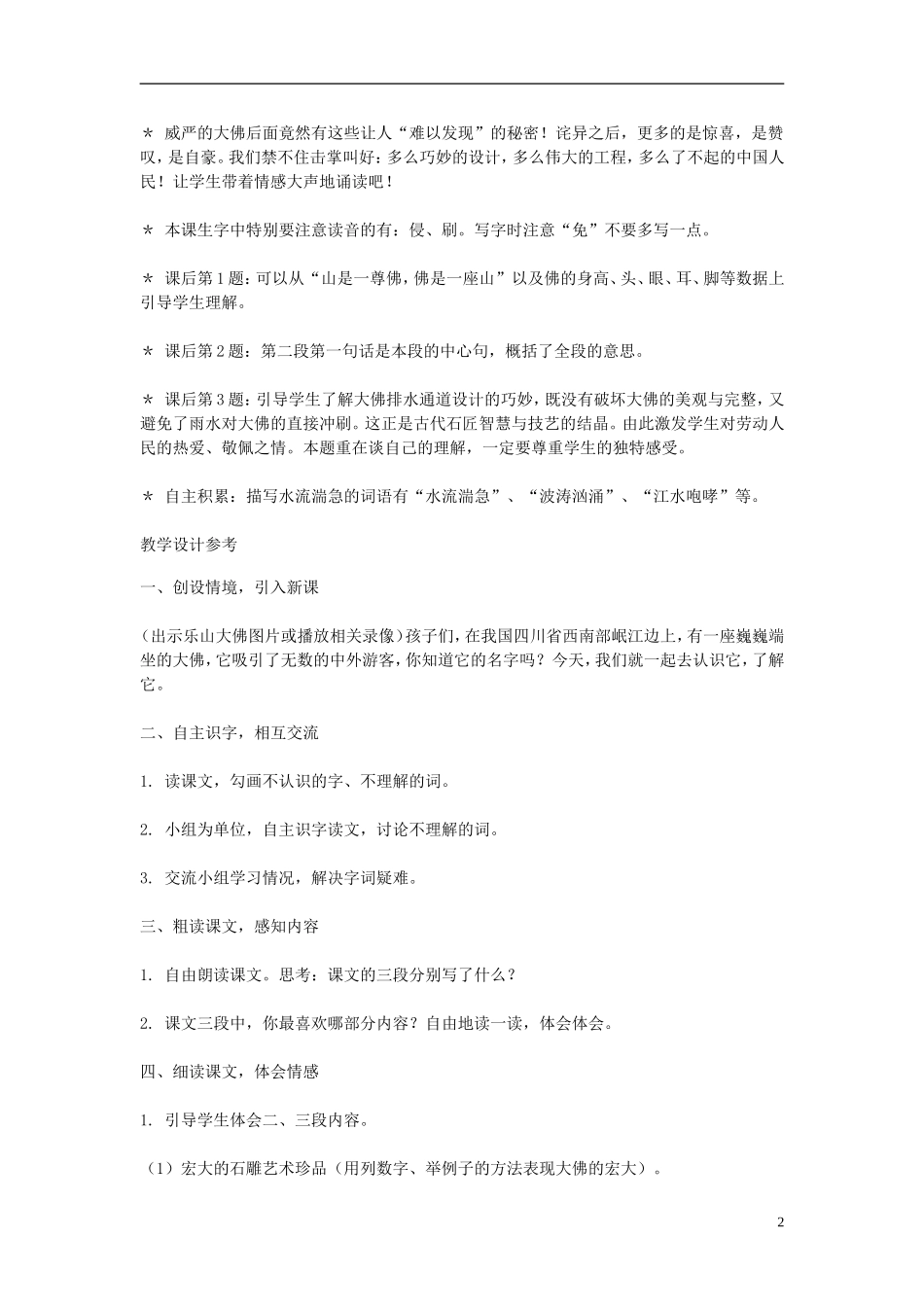 2014年秋三年级语文上册 第七课 乐山大佛教案 西师大版 _第2页