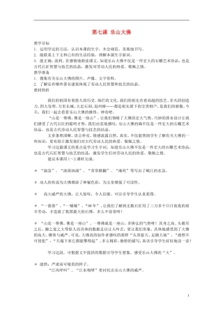 2014年秋三年级语文上册 第七课 乐山大佛教案 西师大版 