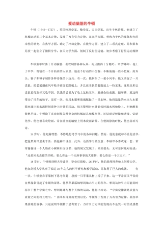 一年级语文下册 第31课地球爷爷的手 拓展阅读 爱动脑筋的牛顿素材 新人教版-新人教版小学一年级下册语文素材