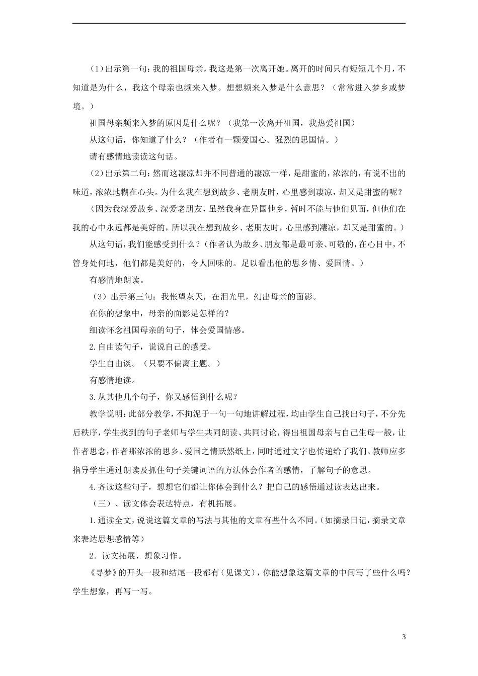 2014年秋六年级语文上册 第6课 怀念母亲教案 新人教版_第3页