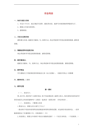 2014年秋六年级语文上册 第6课 怀念母亲教案 新人教版