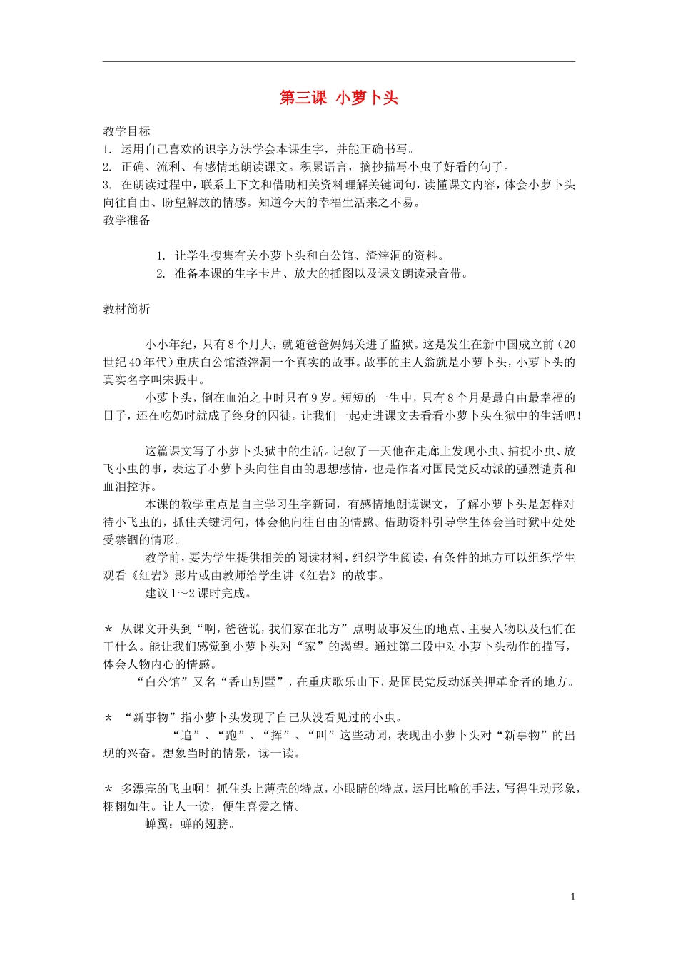 2014年秋三年级语文上册 第三课 小萝卜头教案 西师大版 _第1页