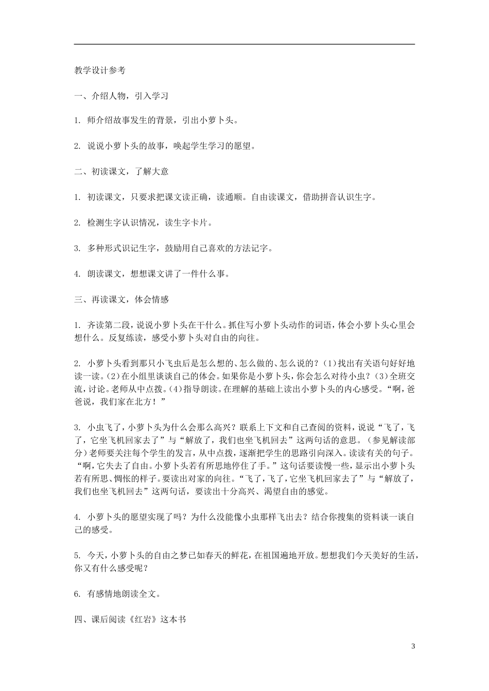 2014年秋三年级语文上册 第三课 小萝卜头教案 西师大版 _第3页