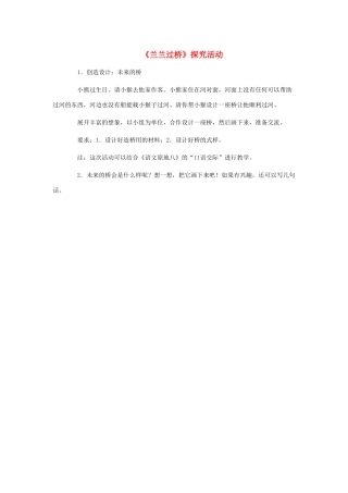 一年级语文下册 第32课《兰兰过桥》探究活动素材 新人教版-新人教版小学一年级下册语文素材