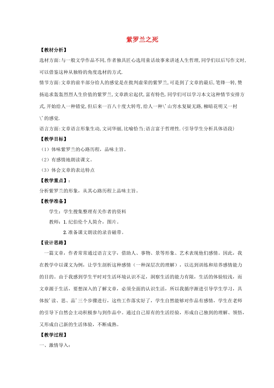 【金识源】2015六年级语文下册 5 紫罗兰之死教案 鲁教版五四制_第1页