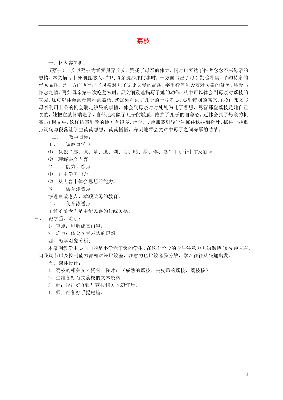 2014年秋六年级语文上册 第6课 荔枝教案 人教版_第1页