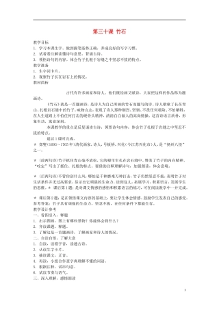 2014年秋三年级语文上册 第三十课 竹石教案 西师大版 